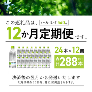 【12ヶ月定期便】い･ろ･は･す 天然水 （540ml×24本）  いろはす 水 ミネラルウォーター 北杜市 [h083]