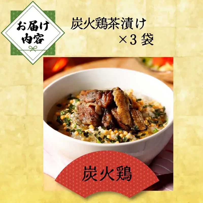 ＜山年園＞【高級】炭火鶏茶漬け×3袋セット 【ギフト包装済み】