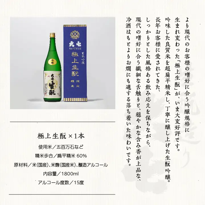 大七酒造「極上生もと」1800ml×1本【道の駅「安達」智恵子の里】