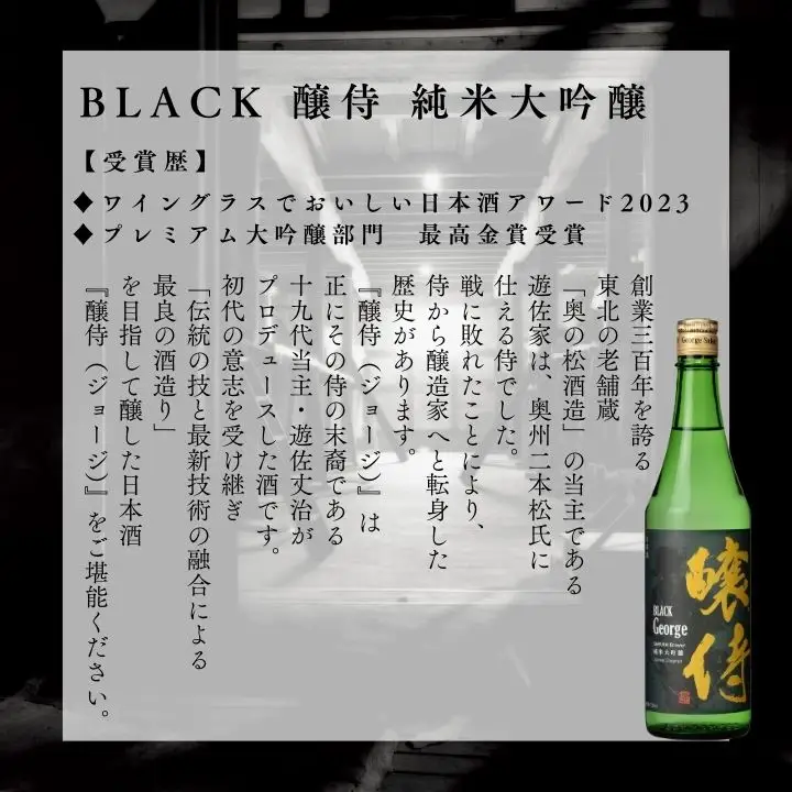 奥の松酒造「BLACK 醸侍 純米大吟醸」720ml×1本【道の駅「安達」智恵子の里】