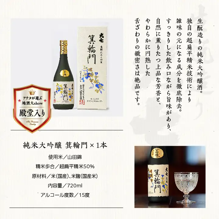 大七酒造「純米大吟醸 箕輪門」720ml×1本【道の駅「安達」智恵子の里】