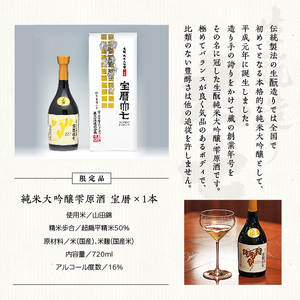 大七酒造「宝暦」720ml×1本【道の駅「安達」智恵子の里】