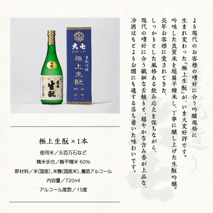 大七酒造「極上生もと」720ml×1本【道の駅「安達」智恵子の里】