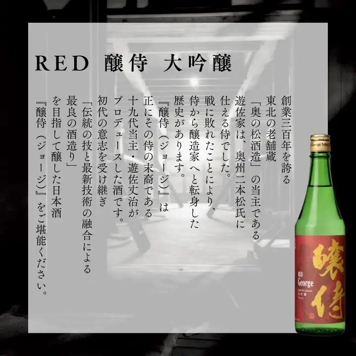 奥の松酒造「RED 醸侍 大吟醸」1800ml×1本【道の駅「安達」智恵子の里】