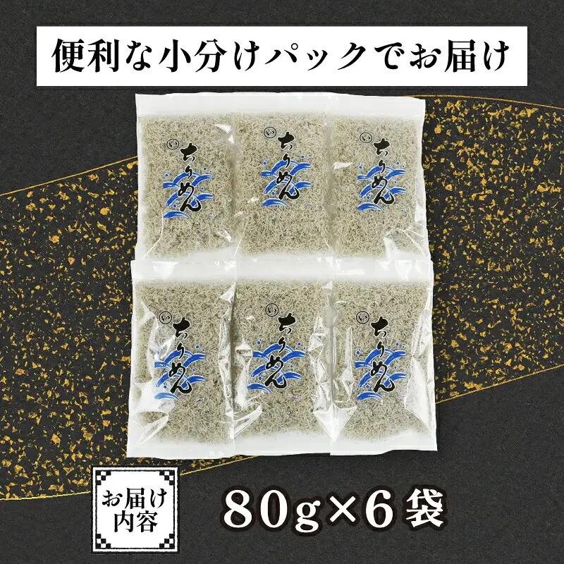 ちりめん 80g × 6袋 計 480g 時栄水産 しらす しらすしらす ちりめんちりめんちりめん D010-174002