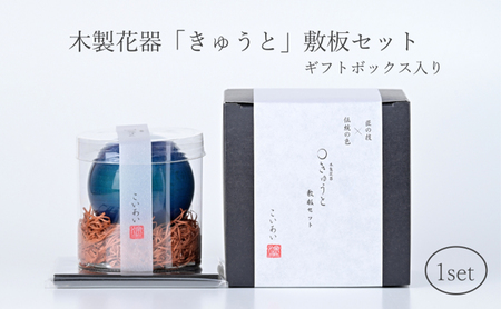 【お部屋を彩るインテリア】小さな一輪挿し 木製花器「きゅうと」敷板セット こいあい 花瓶 敷板 セット 木製 花器 一輪挿し フラワーベース 花台 工芸品 雑貨 日用品 インテリア 静岡　【 浜松市 】 