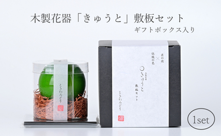 【お部屋を彩るインテリア】小さな一輪挿し 木製花器「きゅうと」敷板セット ときわみどり 花瓶 敷板 セット 木製 花器 一輪挿し フラワーベース 花台 工芸品 雑貨 日用品 インテリア 静岡　【 浜松市 】 