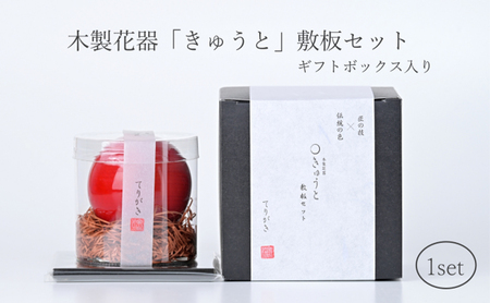 【お部屋を彩るインテリア】小さな一輪挿し 木製花器「きゅうと」敷板セット てりがき 花瓶 敷板 セット 木製 花器 一輪挿し フラワーベース 花台 工芸品 雑貨 日用品 インテリア 静岡　【 浜松市 】 