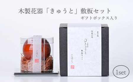 【お部屋を彩るインテリア】小さな一輪挿し 木製花器「きゅうと」敷板セット こはく 花瓶 敷板 セット 木製 花器 一輪挿し フラワーベース 花台 工芸品 雑貨 日用品 インテリア 静岡　【 浜松市 】 