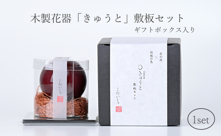 【お部屋を彩るインテリア】小さな一輪挿し 木製花器「きゅうと」敷板セット こだいしゅ 花瓶 敷板 セット 木製 花器 一輪挿し フラワーベース 花台 工芸品 雑貨 日用品 インテリア 静岡　【 浜松市 】 