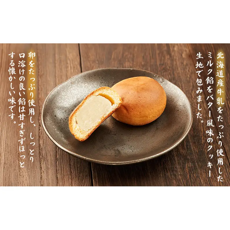 老舗 野崎菓子店 クッキー生地とミルク餡の「海明けまんじゅう」14個【オホーツク枝幸】【 スイーツ お菓子 和菓子 まんじゅう 饅頭 北海道 オホーツク 枝幸 】