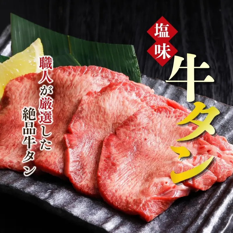 牛タン 塩味 300g  看板のない小さなお肉屋さん 牛タン ss002