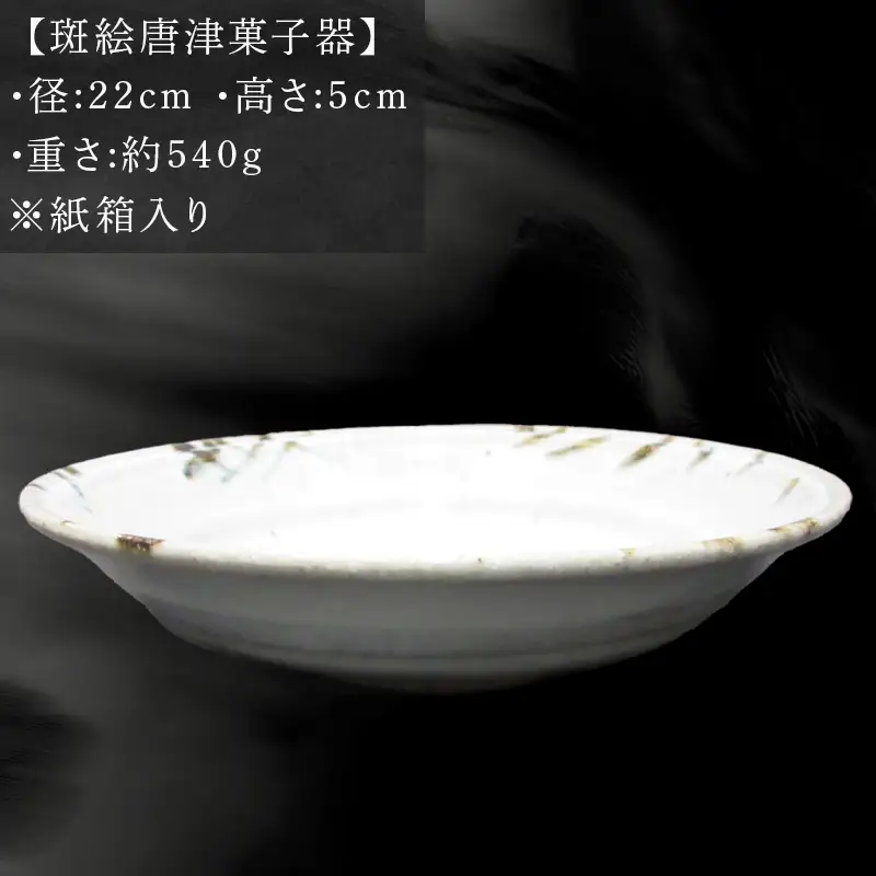 唐津焼 斑絵唐津菓子器