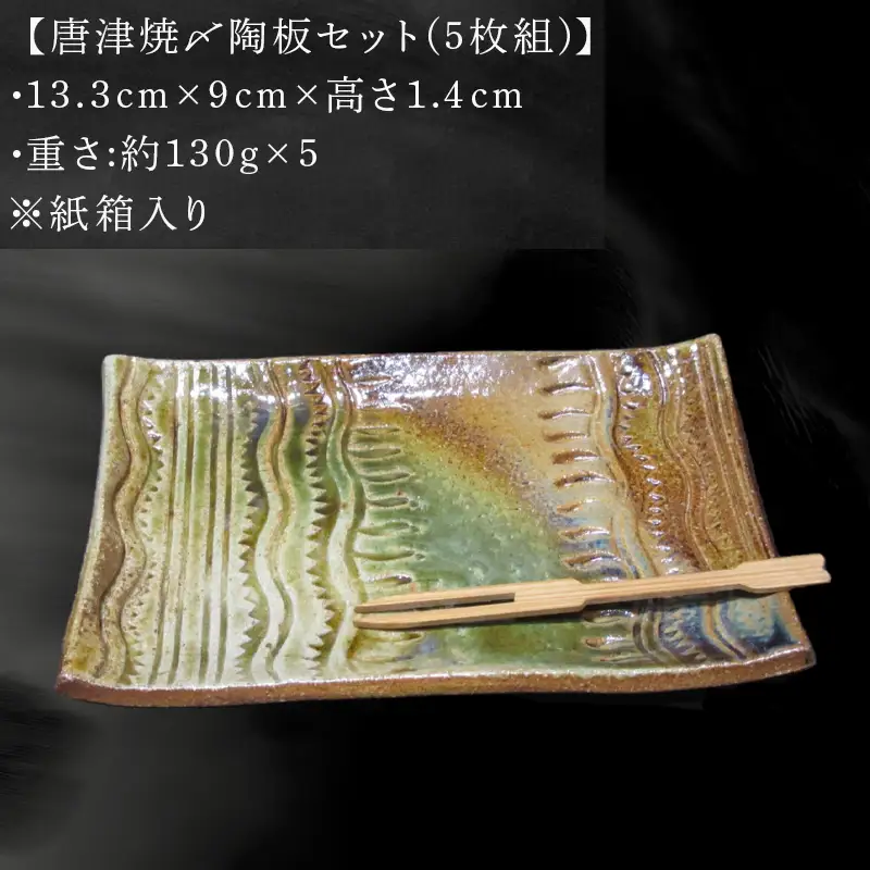 唐津焼〆陶板セット 5枚組
