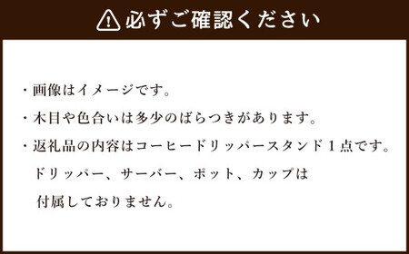 コーヒードリッパースタンド〈ブラックウォールナット〉 | ARAMS コーヒースタンド ドリッパースタンド コーヒードリップスタンド コーヒードリッパーホルダー おしゃれ コーヒー スタンド 岐阜県 美濃加茂市 M44S26