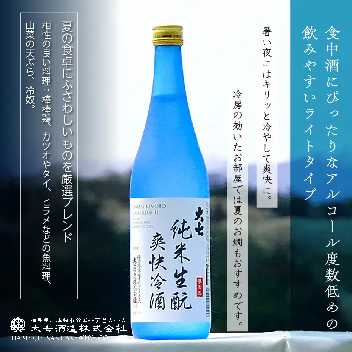 《2026年4月以降順次発送》純米生もと爽快冷酒 720ml×1本【大七酒造株式会社】