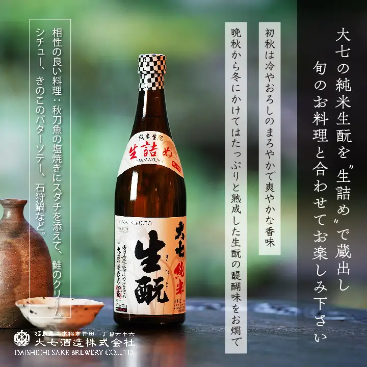 《2026年9月以降順次発送》純米生もと生詰め 720ml×1本【大七酒造株式会社】