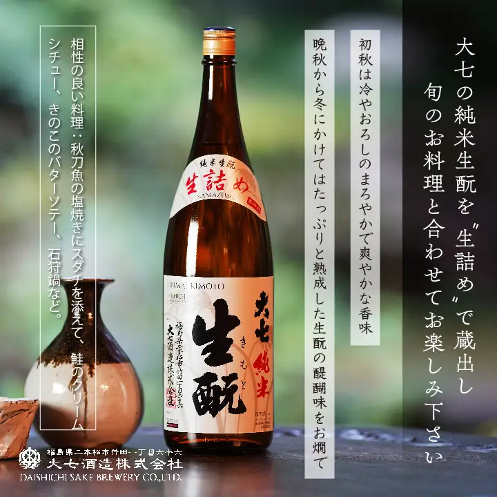 《2026年9月以降順次発送》純米生もと生詰め 1800ml×1本【大七酒造株式会社】