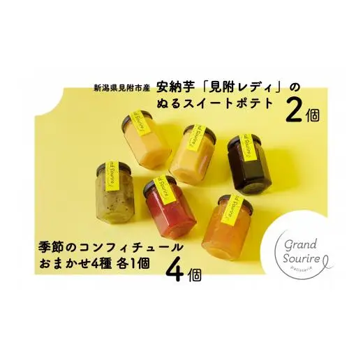 ケーキ屋さんのコンフィチュール6個セット 果汁 たっぷり スイートポテト 季節のフルーツ ビスケット 安納芋 ヨーグルトに 新潟県 見附市 人気 オシャレ 美味しい