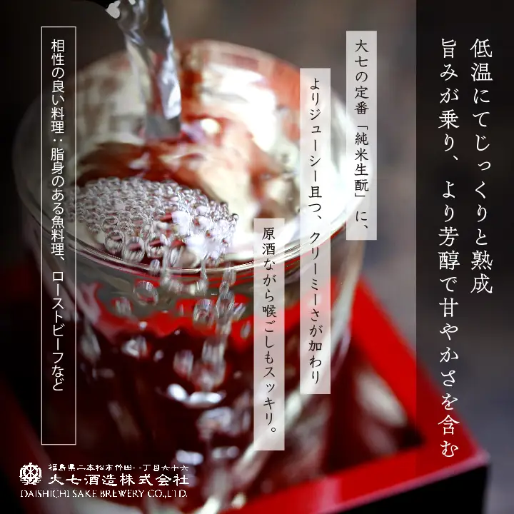 《2026年10月以降順次発送》純米生もと熟成生原酒 720ml×1本【大七酒造株式会社】