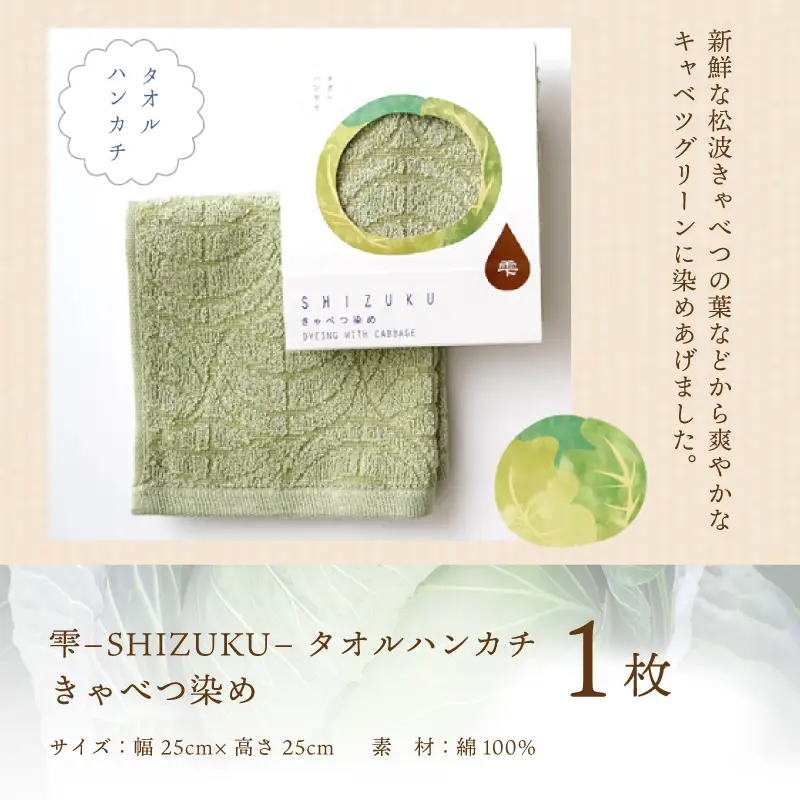 雫～SHIZUKU～ タオルハンカチ 1枚| きゃべつ染め