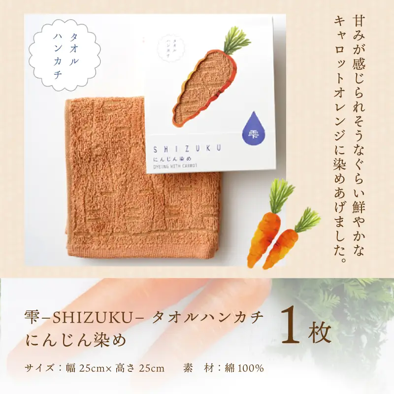 雫～SHIZUKU～ タオルハンカチ 1枚| にんじん染め