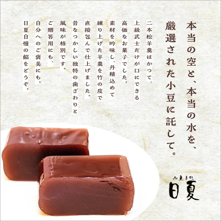 羊羹 二本松羊羹 255g×3本 羊羹 和菓子【株式会社菓子処日夏】