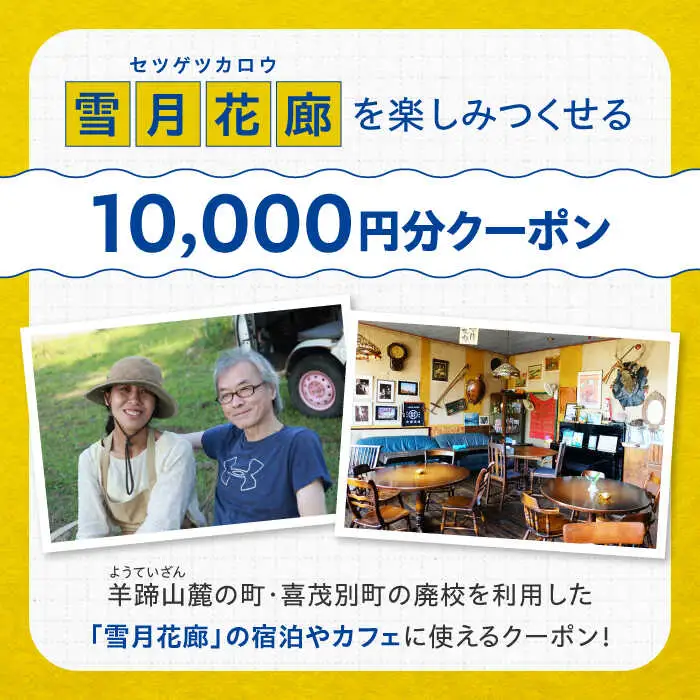 カフェレストラン・ライダーハウス・ゲストハウス 雪月花廊 宿泊・カフェで使えるクーポン 10000円分 旅 バイク 北海道 [AJAC001]
