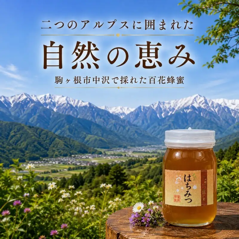 信州駒ヶ根産「百花蜂蜜」（600g） 国産 無添加 はちみつ 高級 