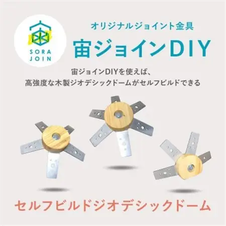 GEODESICSの宙ジョインDIY セルフビルド ジオデシックドーム 国産 木製 ※ジョイントのみ【1406554】