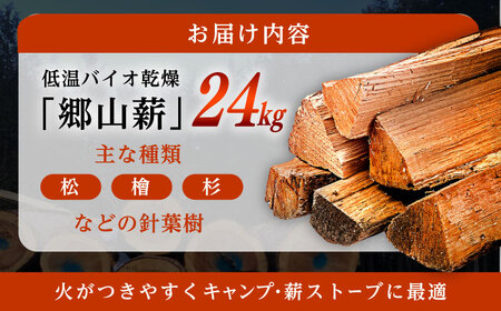 低温バイオ乾燥「郷山薪」24kg【スピード配送】/ 恵那市 / 柘植建設 [AUFB001]