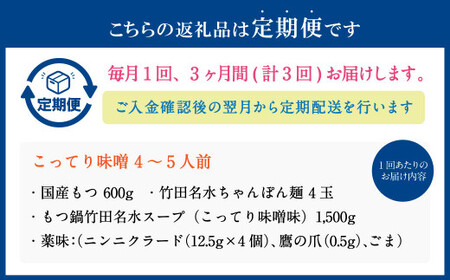 【3ヶ月定期便】もつ鍋 セット こってり味噌 4～5人前  【陽はまたのぼる】