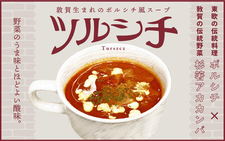 敦賀生まれのボルシチ風スープ 「ツルシチ」 3食セット [015-a003]
