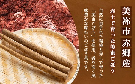 美東ごぼう茶(5袋×3パック)