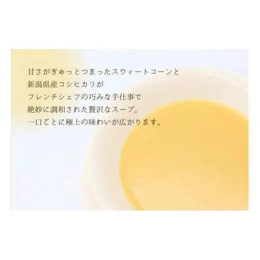 スイートコーンとコシヒカリのスープ