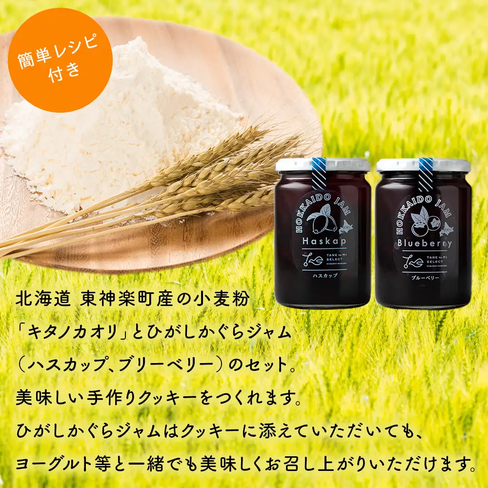 北海道 東神楽町産小麦粉で作る、クッキー手作りセットとひがしかぐらジャム2本（ハスカップ、ブルーベリー）