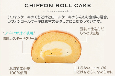 シフォンロールケーキ「DO'R.ROLL」006SD01N.／洋菓子 ロールケーキ ケーキ タズミの卵 シフォンドール  スイーツ