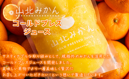 みかんジュース 100％ ストレート 高級 山北みかんコールドプレスジュース 2本セット - 柑橘 果物 フルーツ 果汁 100％ 濃縮 飲料 詰め合わせ ギフト のし対応可 特産品 EIMONS株式会社 高知県 香南市【冷凍】 ei-0001