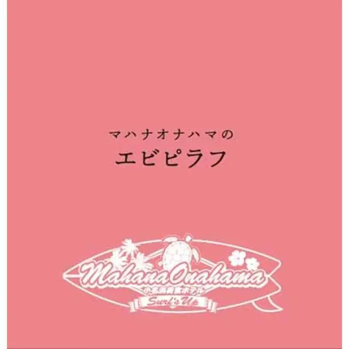 小名浜美食ホテル 謹製冷凍 エビピラフセット | エビピラフ 冷凍ピラフ 海老