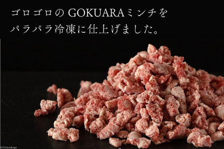 牛肉 和牛 宮崎県産 和牛 GOKUARAミンチ 500g×2P 計1kg