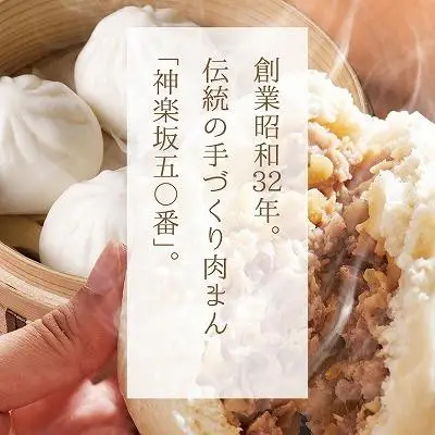 【神楽坂五〇番】おかめ肉まんバラエティセット　計15個～20個程度  (４～５種類)