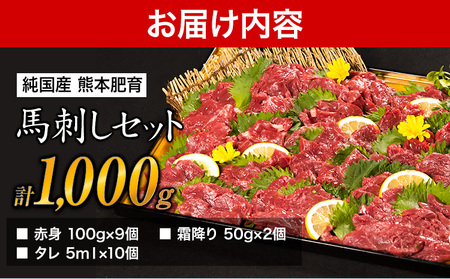 馬刺し1kg 赤身馬刺し900g＋霜降り馬刺し100g【純国産熊本肥育】 たっぷりタレ(5ml×10袋) 付き 桜肉 生食 冷凍《1月上旬-3月末頃出荷》送料無料 訳あり