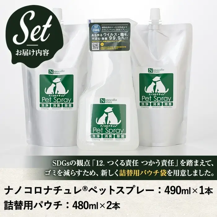 ペット用 ナノコロナチュレRSSSEN ペットスプレー＆詰替用セット(詰替え2回分) スプレー【00-113-13】 