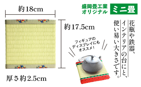 チャグチャグ馬コ柄 ミニ畳 （ オリジナル 畳べり 使用 ）【盛岡畳工業】／ 畳 種類 おまかせ インテリア 和風 ディスプレイ 小物 小物置き 置物台 置物  飾り 飾り台 台座 玄関 リビング 寝室 茶の間 床の間 台 たたみ タタミ 豆畳 馬 ウマ うま おすすめ オススメ