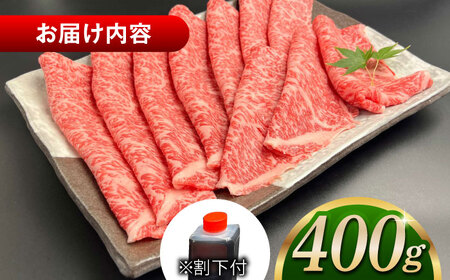 和牛 その旨味、最上級！「しまね和牛肉」 ロース すき焼き用 400g 【高級 焼肉勇花理(ゆうかり)】 島根県松江市/有限会社おき精肉店[ALFT002] 和牛