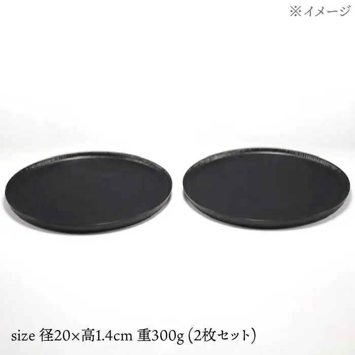 【波佐見焼】十草彫り 20cm 丸プレート 黒マット 2枚セット【永泉】[MC65]