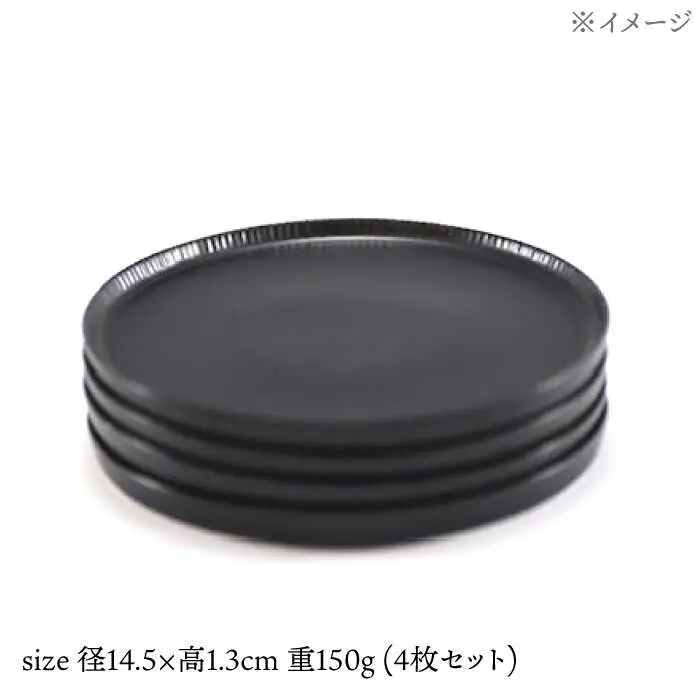 【波佐見焼】十草彫り 14.5cm 丸プレート 黒マット4枚セット【永泉】[MC99]