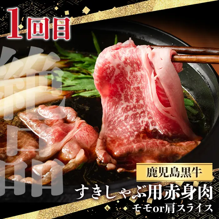 ＜定期便・全3回(連続)＞黒毛和牛の赤身牛肉コース(すき焼き、焼肉、ステーキ)  国産 九州産 鹿児島県産 牛肉 黒毛和牛 和牛 赤身 ステーキ 定期便 頒布会 毎月 すき焼き しゃぶしゃぶ 冷凍【さつま屋産業】_y443-B