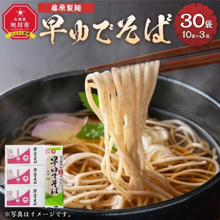 【ふるなび限定】藤原製麺製造 早ゆでそば | そば _03481 FN-Limited-SP