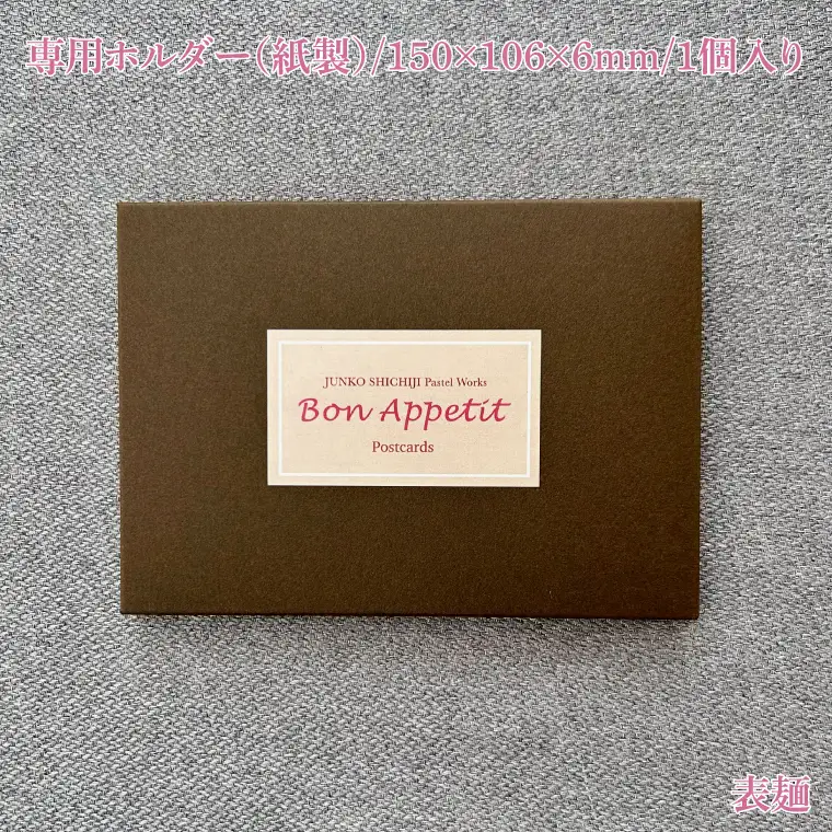 七字純子パステル画〈Bon Appetit〉ポストカードセット（10種）（FZ-6）